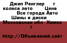 Джип Ренглер 2007г колеса лето R16 › Цена ­ 45 000 - Все города Авто » Шины и диски   . Московская обл.,Химки г.